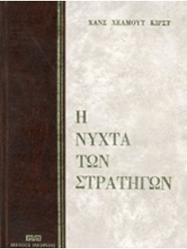 Η νύχτα των στρατηγών,Χανς Χελμουτ Κίρστ